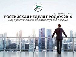 Ваше официальное приглашение на Российскую Неделю Продаж!