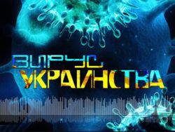 Вирус украинства