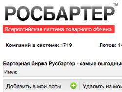 РосБартер предложил свои услуги для снижения кризисных эффектов