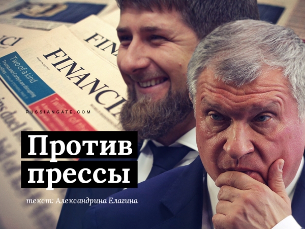 Президент "Роснефти" и глава Чечни решили, что будут судиться с Financial Times