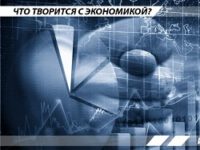 Что творится с экономикой: июнь 2017