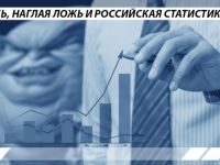 Ложь, наглая ложь и российская статистика