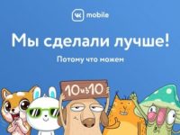 Оператор VK Mobile обновил базовый тарифный план