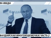 Путин-ябеда, или Валдайская многоходовочка! Часть 2