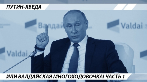 Путин-ябеда, или Валдайская многоходовочка! Часть 1