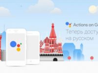 Google Assistant официально заговорит по-русски