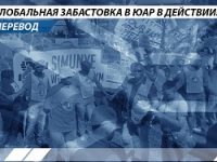 Глобальная забастовка в ЮАР в действии