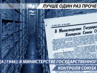 В Министерстве Государственного Контроля Союза ССР