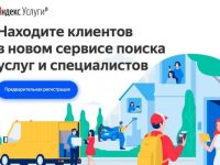 Запущен новый сервис Яндекс.Услуги