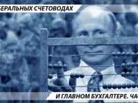 О либеральных счетоводах и главном бухгалтере. Часть 1