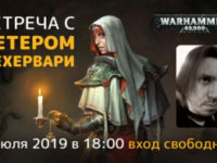 В Москву приедет автор романов по вселенной Warhammer