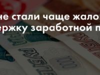 Российский блиц: задолженности по заработной плате