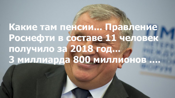 Долги «Роснефти» погасили из пенсионных накоплений россиян