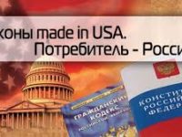 Законы made in USA. Потребитель — Россия