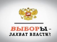 Выборы – захват власти? Обманутая Россия