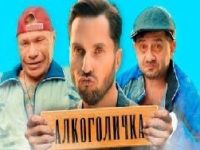 Самая читающая нация теперь слушает «Алкоголичку» Пирожкова