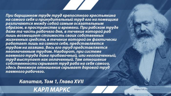 Маркс о неоплаченном труде