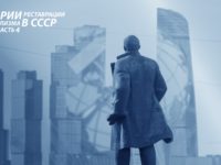 Теории реставрации капитализма в СССР. Часть 4