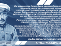 Макаренко о коммунистическом человеке