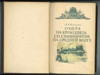 Охота на крокодила со спиннингом на средней Волге