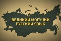 Уже не первый: русский язык уступает английскому