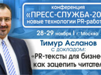 Конференция «ПРЕСС-СЛУЖБА-2019: новые технологии PR-работы». 28-29 ноября. Москва