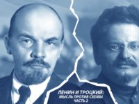 Ленин и Троцкий: мысль против схемы. Часть 2