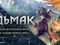 10 причин сыграть в настольную ролевую игру «Ведьмак»