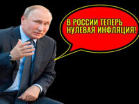 Путин рассказал народу, что в России нулевая инфляция