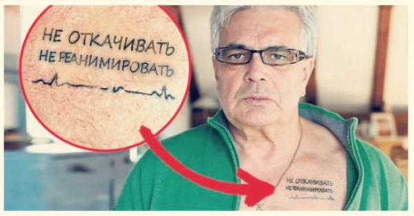 "Прошу меня не реанимировать"