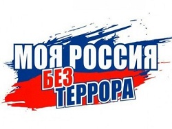 Россия сегодня: скажем "нет" терроризму!