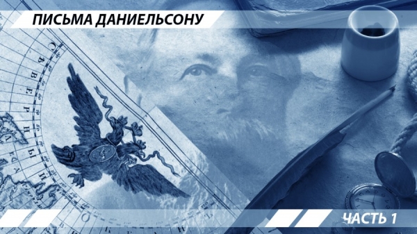 О царской России: письма Даниельсону. Часть 1