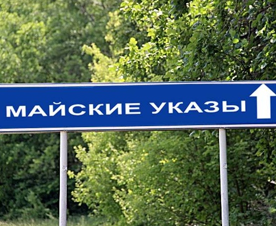 Пятилетие майских указов. Поговорим "за экономику"