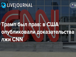 CNN врет, как дышит, восхитился Fox News