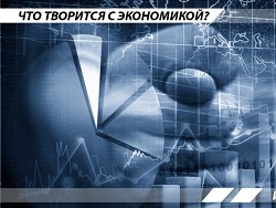 Что творится с экономикой: июнь 2017