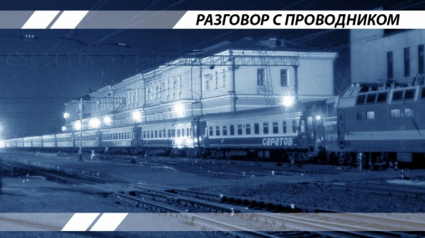 Разговор с проводником