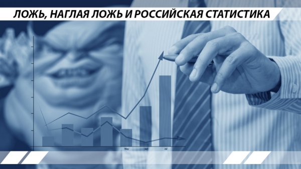 Ложь, наглая ложь и российская статистика