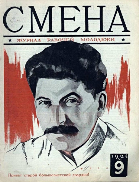 По страницам журнала "Смена" за 1924 год