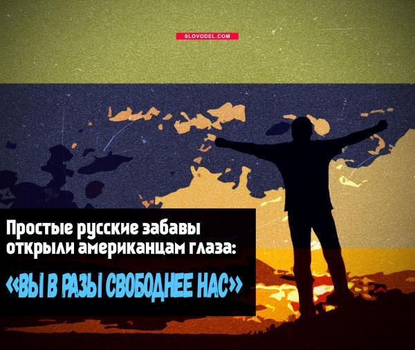 Простые русские забавы открыли американцам глаза: "Вы в разы свободнее нас"