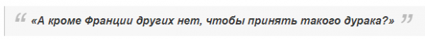 "Заберите вашего дурака обратно"