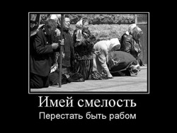 Язык рабов, язык господ