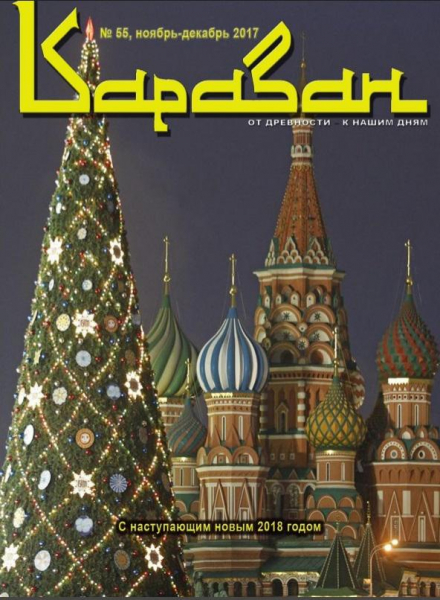 Журнал "Караван". Выпуск 55