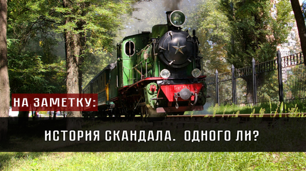 История скандала. Одного ли?