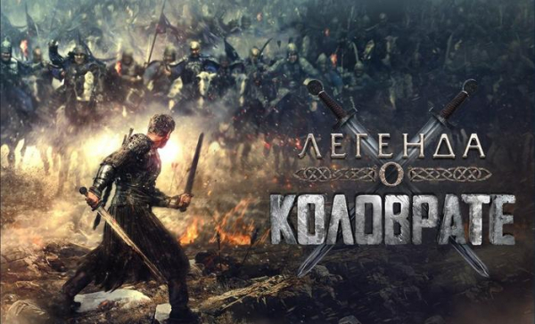 Легенда о коловрате