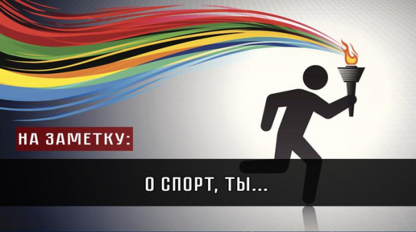 О спорт, ты…