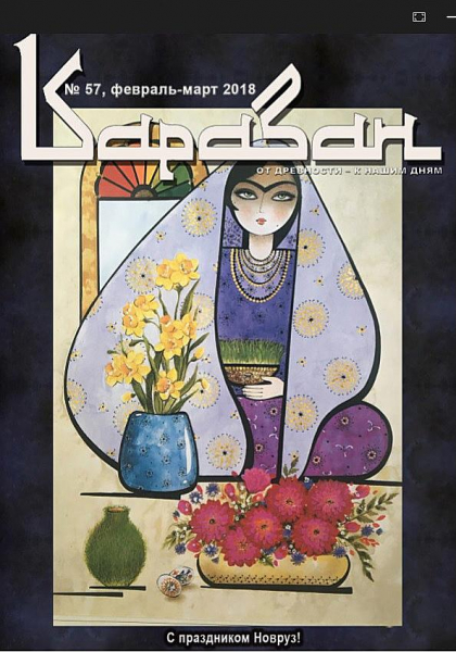 Журнал "Караван". Выпуск 57