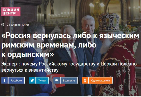 &laquo;Россия вернулась либо к языческим римским временам, либо к ордынским&raquo;