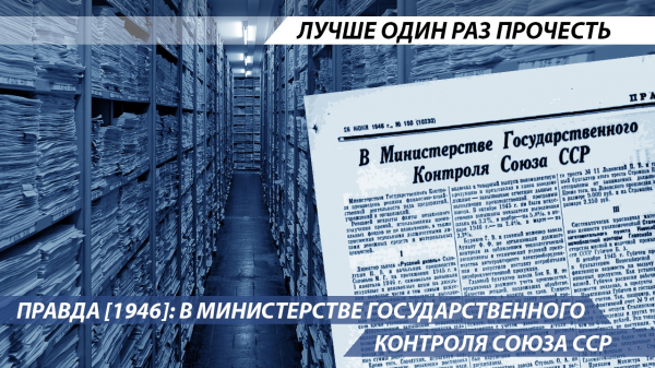 В Министерстве Государственного Контроля Союза ССР