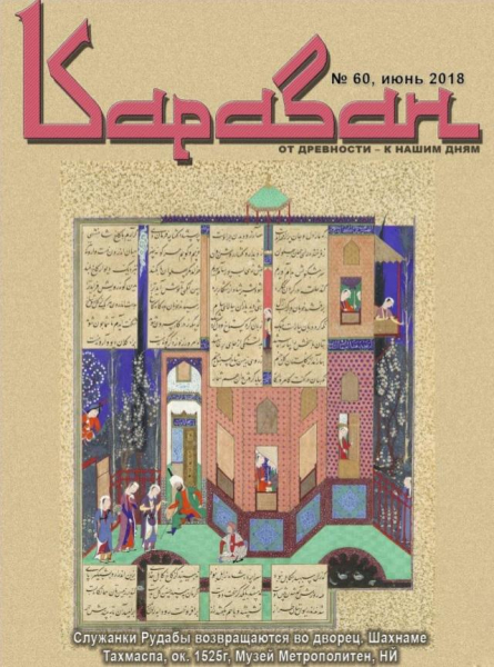 Журнал "Караван". Выпуски 59 и 60