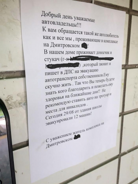 Добрый день, уважаемые автовладельцы! В нашем доме проживает доносчик и стукач